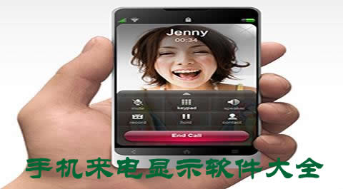 來(lái)電顯示軟件