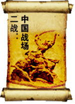騎馬與砍殺二戰(zhàn)：中國(guó)戰(zhàn)場(chǎng)