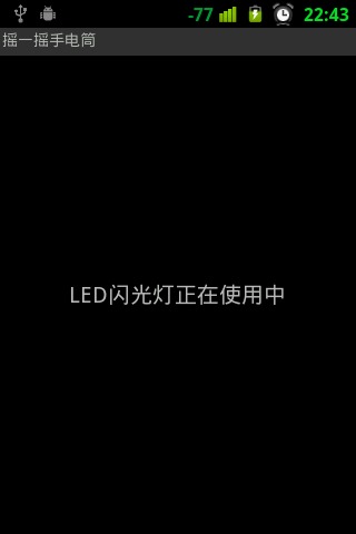 搖一搖手電筒(Shake Flashlight) v1.7.3 安卓版 2