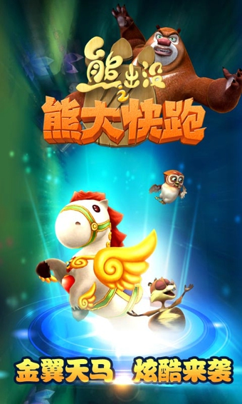 熊出沒之熊大快跑蘋果正式版 v1.1.7 最新iphone無限金幣版 2
