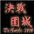 決戰(zhàn)圍城