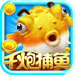 千炮捕魚贏話費
