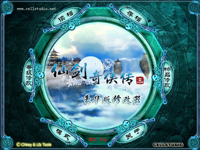 仙劍奇?zhèn)b傳3修改器(Pal3) 中文豪華版 0