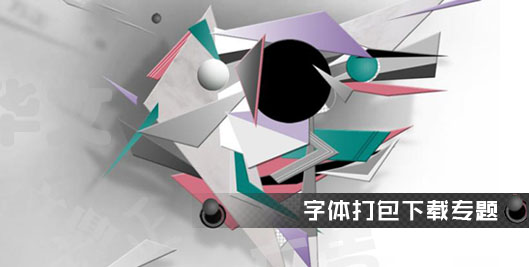 字體打包