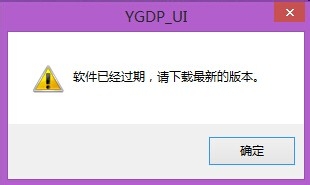 解決YGDP“軟件已過期，請下載最新版本”的方法