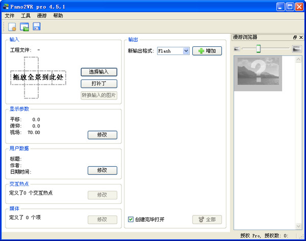 全景圖轉(zhuǎn)換器(Pano2VR) v4.5.0 中文免費(fèi)綠色版 0