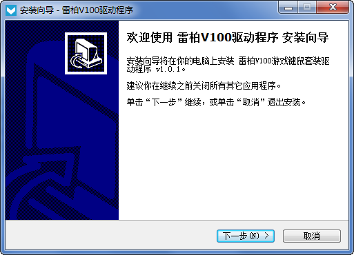 雷柏V100鍵鼠套裝驅(qū)動(dòng) v1.0.3 官方版 0
