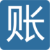 紫辰記賬本