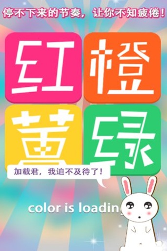 紅橙黃綠 v1.0 安卓版 0