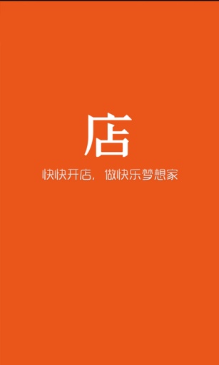 快快開店(快速開店幫手) v2.0.2 安卓最新版_購物支付_生活服務(wù) 0