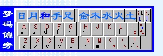 夢(mèng)碼風(fēng)行輸入法(形碼輸入法) v4.01 官方版 0