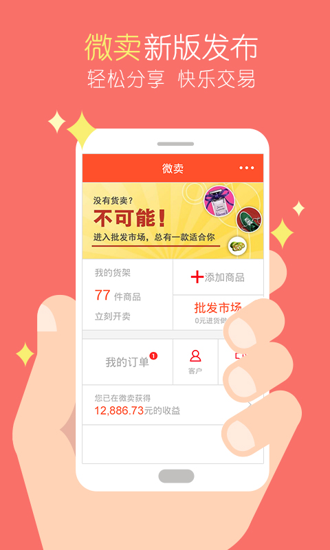 微賣(微賣之家) v1.3.5 安卓版_大眾的網(wǎng)上購物平臺(tái) 2