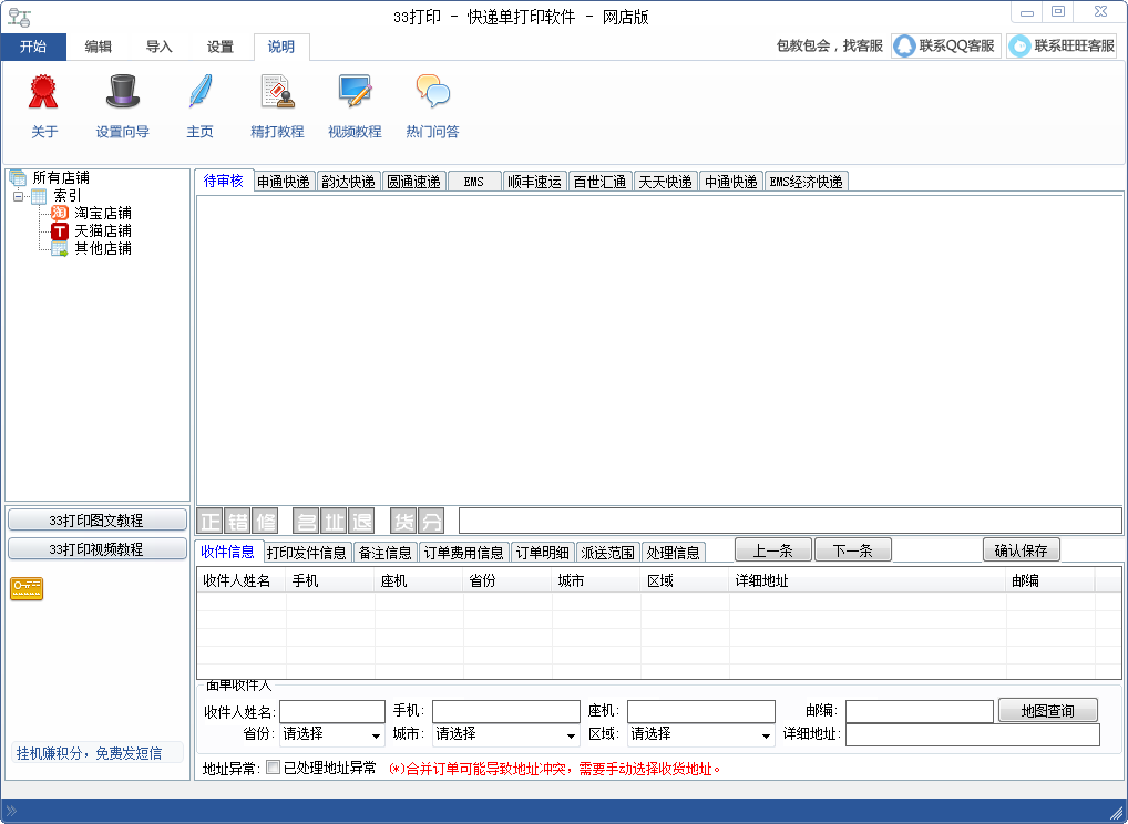 33快遞單打印軟件 v1.92727 綠色免費(fèi)版 0
