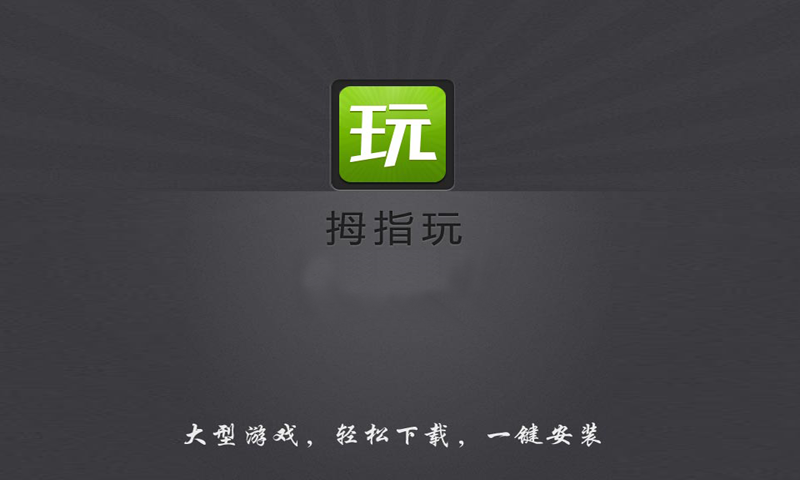 拇指玩平板電腦版 v1.2 安卓版 0