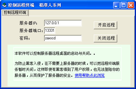 稻草人遠(yuǎn)程控制遠(yuǎn)程桌面的啟動(dòng)與關(guān)閉 V2.0 綠色中文免費(fèi)版 0