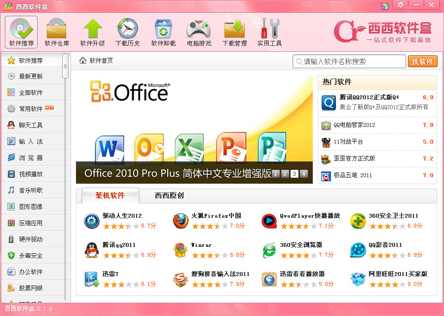 西西軟件盒 v3.0.0.0 正式版 0