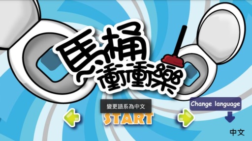 馬桶沖沖樂plus(toilet fight+) v1.2 安卓版 0