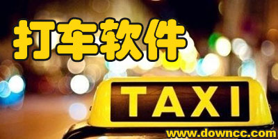 打車軟件