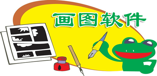 畫圖軟件