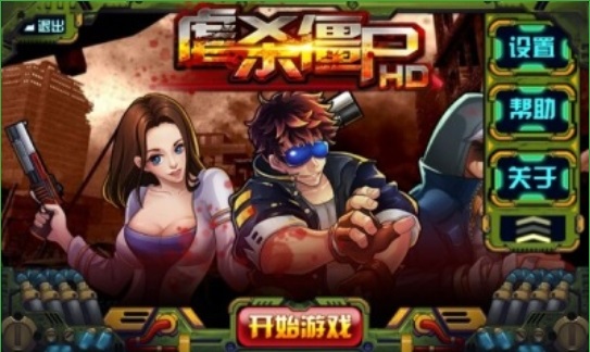 虐殺僵尸HD v1.0 安卓版 0