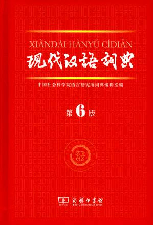 現(xiàn)代漢語詞典(全面新穎的文科工具)0