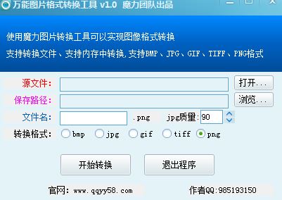 魔力萬(wàn)能圖片格式轉(zhuǎn)換工具 v1.0 綠色版 0