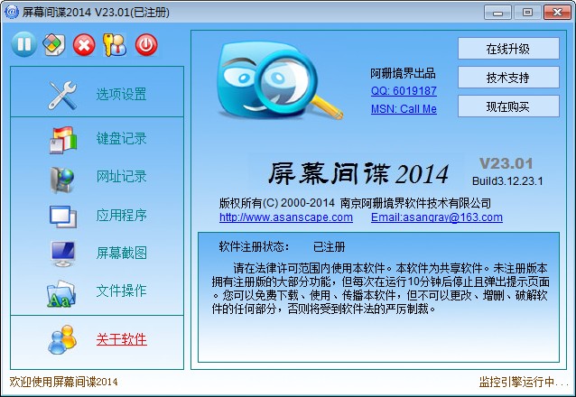 屏幕間諜2014(屏幕監(jiān)控軟件) v23.25 官方版_已注冊版 0