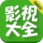 360影視大全播放器電腦版