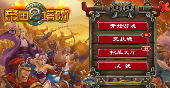 帝國塔防2內購修改版20173
