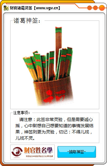 財(cái)官諸葛神算靈簽(測字軟件) V1.5 綠色版 0