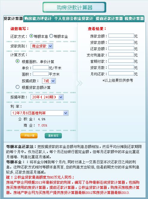 購房貸款計算器 2013 電腦版 1