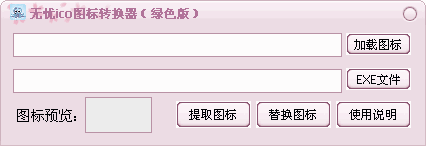 無憂ICO圖標轉(zhuǎn)換器0