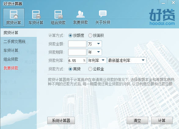 好貸房貸計(jì)算器 v1.0 官方版 0