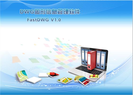 FastDWG(DWG圖形信息管理軟件) v1.0.3 免費(fèi)授權(quán)版_CAD輔助工具 0