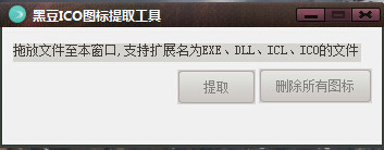 黑豆ICO圖標提取工具 v1.0 綠色版 0