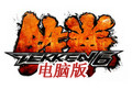 鐵拳6電腦版