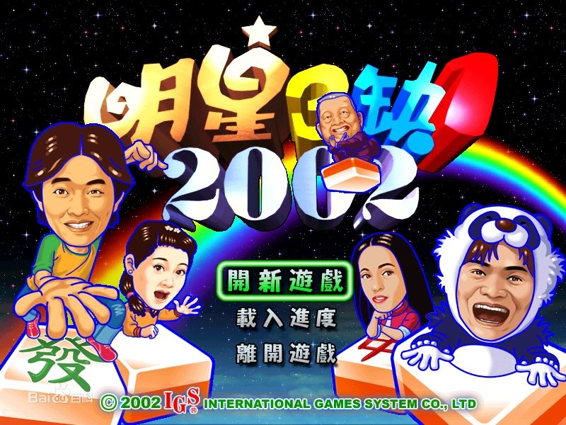 明星三缺一2002單機(jī)版  2