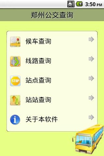鄭州公交查詢 v1.5.7 安卓版 0