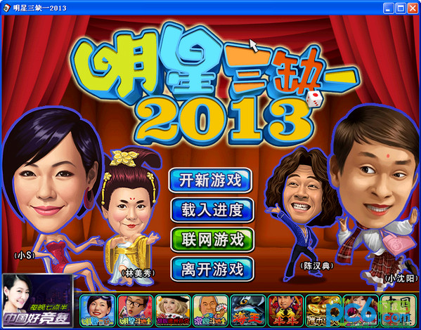 明星三缺一2013中文版 附序列號 2
