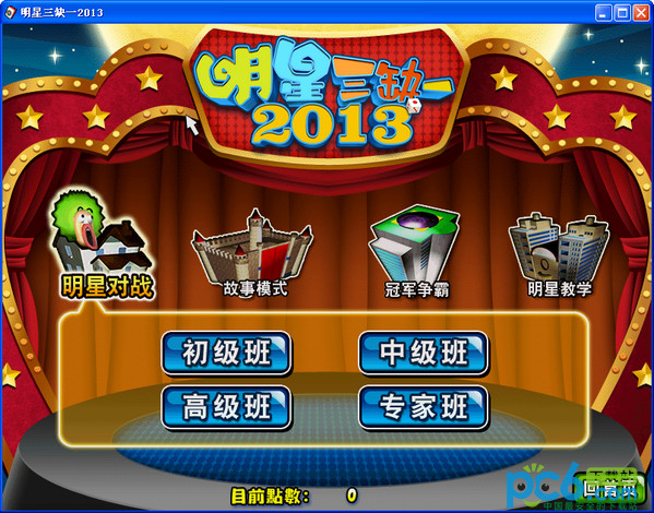 明星三缺一2013中文版 附序列號 3