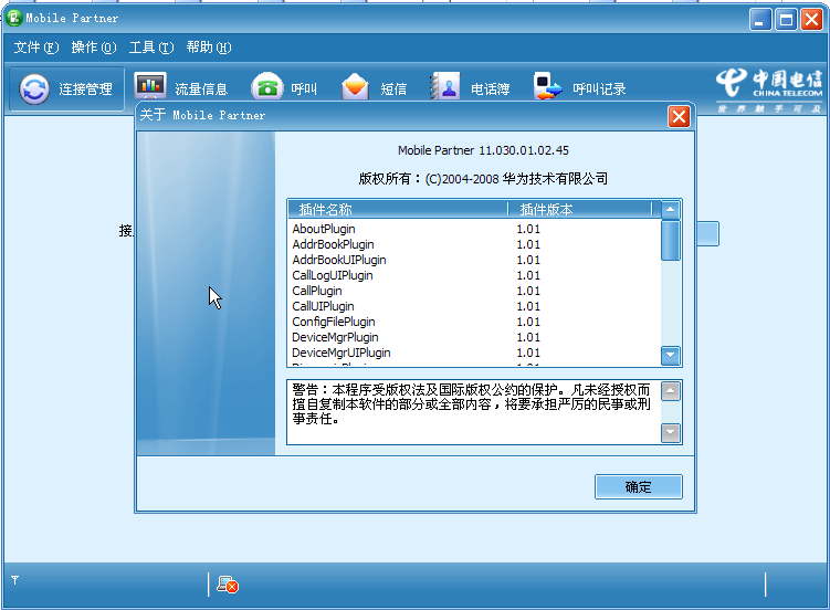 華為mobile partner(電信3G撥號軟件） v23.009.05.03.1014 官方版 1