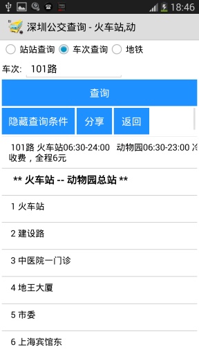深圳公交查詢(離線) v2.1 安卓版 1