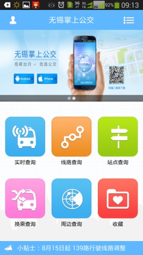 無(wú)錫掌上公交 v2.1 安卓版 1