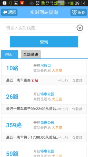 無(wú)錫掌上公交 v2.1 安卓版 3