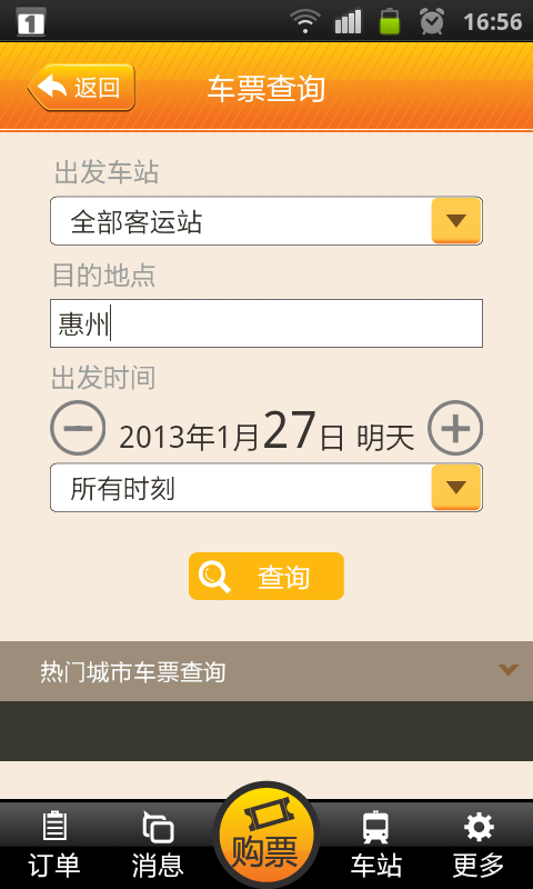 廣交e票客戶端(購票軟件) v1.61.47192 官網安卓版 0