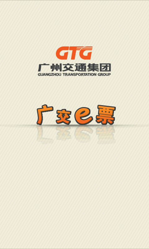 廣交e票客戶端(購票軟件) v1.61.47192 官網安卓版 1