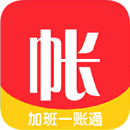 加班一賬通