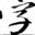 字體管家