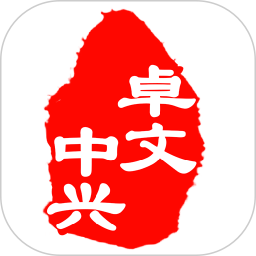 卓文中興app