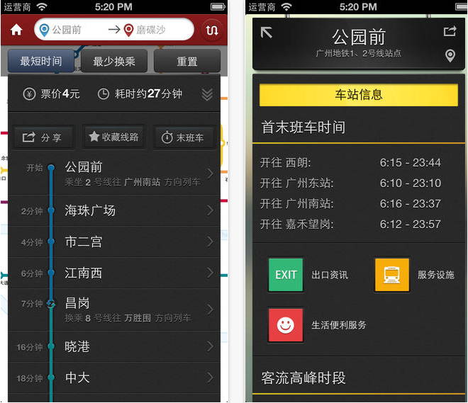 廣州地鐵iPhone版0